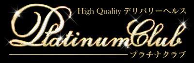 稚内 ヘルス|稚内 High Quality デリバリーヘルス Platinum Club（デリヘル）